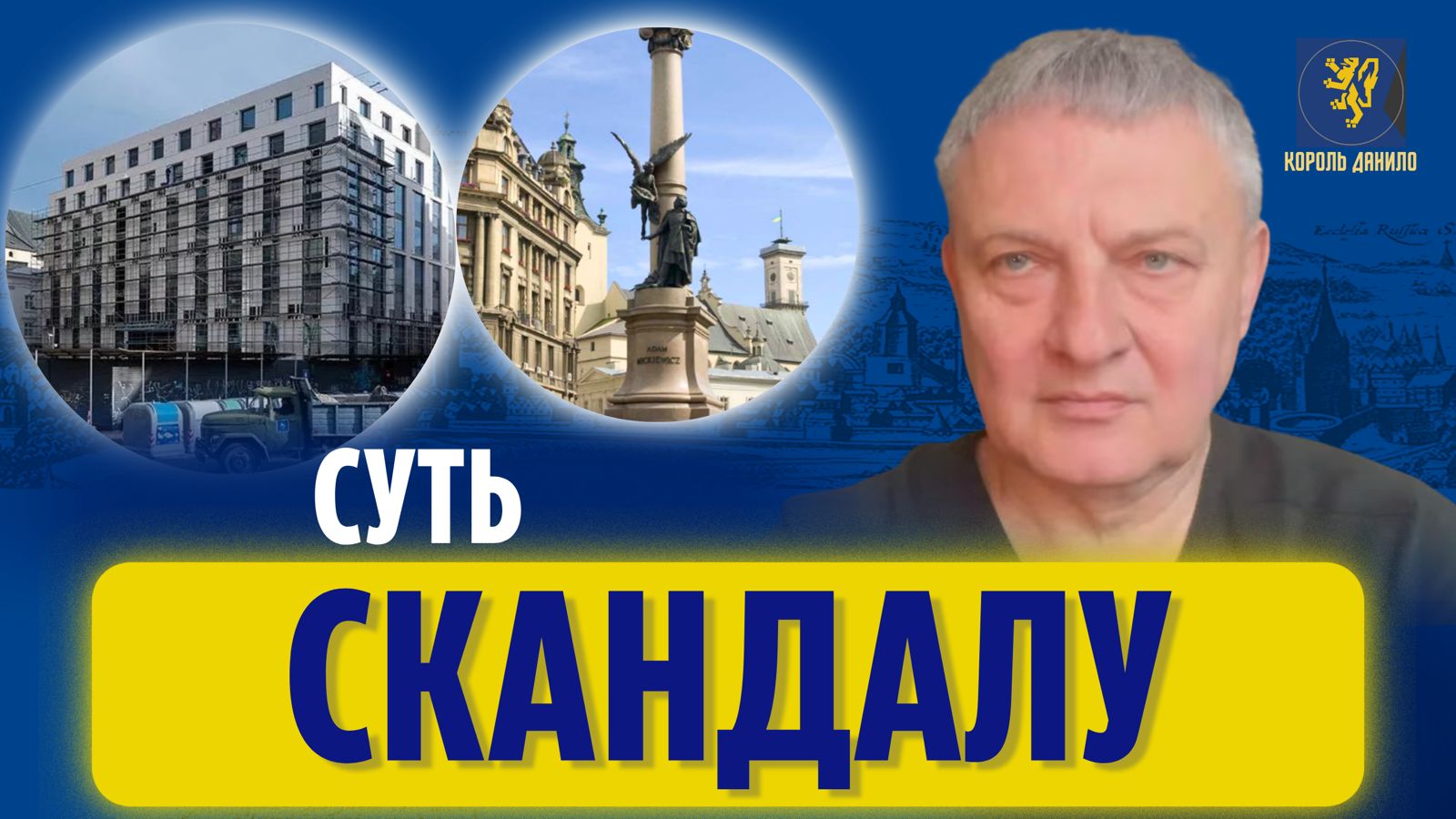 Фото до матеріалу: Міцкевича, 9. Історія скандалу