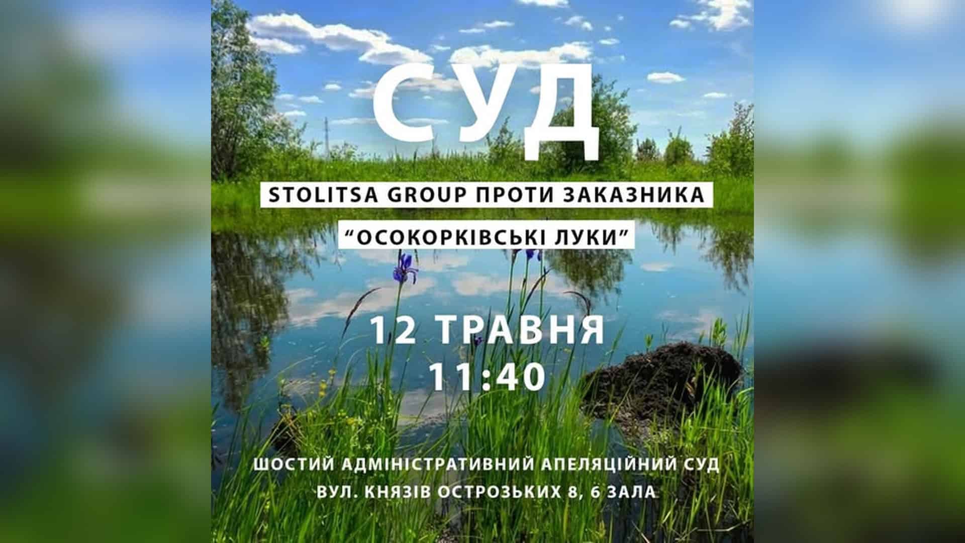 Фото до матеріалу: Громада йде до суду: друге засідання про «Осокорківські луки» у Києві