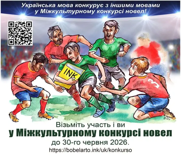 Фото до матеріалу: Шостий Міжкультурний конкурс новел INK: тема «Близько до мети» та гранти до 1000 євро