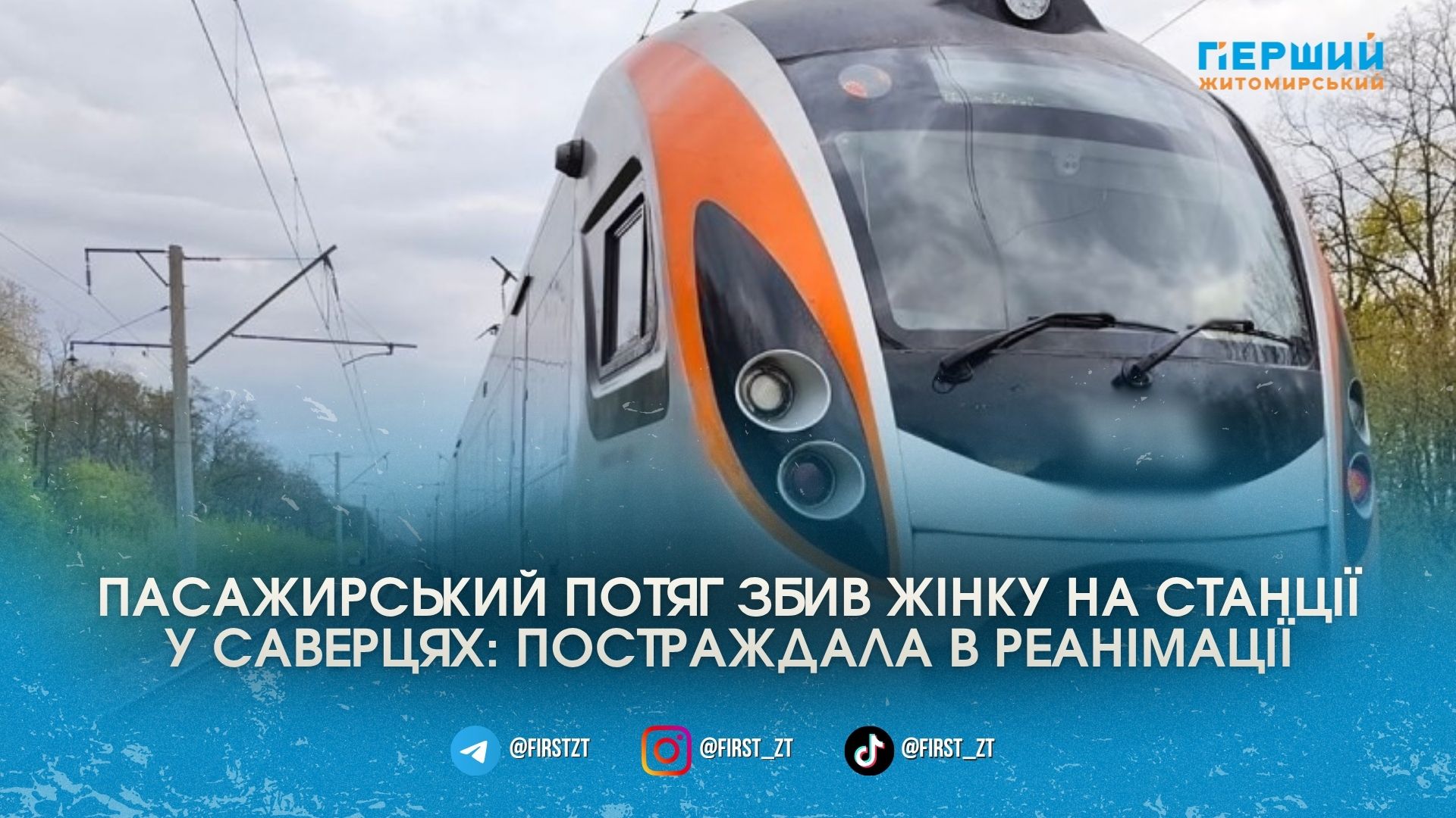 Фото до матеріалу: Тяжка травма у Саверцях: пасажирський потяг наїхав на жінку, що сиділа на пероні