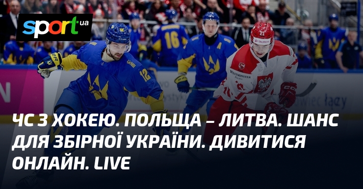 Фото до матеріалу: Критичний матч чемпіонату світу з хокею: Польща проти Литви визначить долю України