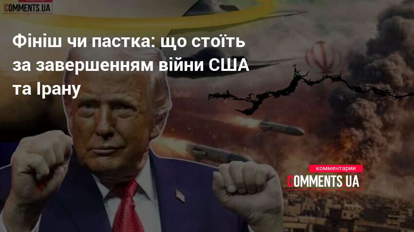 Фото до матеріалу: Трамп оголосив завершення війни з Іраном: реальність чи політичний маневр?