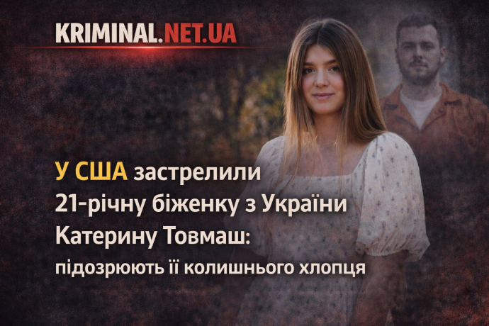 Фото до матеріалу: Трагедія в США: застрелили українську біженку Катерину Товмаш