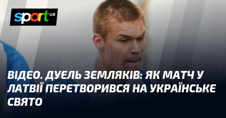Фото до матеріалу: ВІДЕО. Дуель земляків: як матч у Латвії перетворився на українське свято