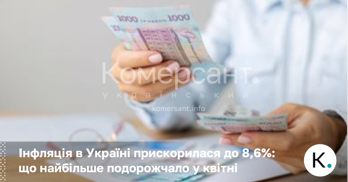 Фото до матеріалу: Інфляція в Україні прискорилася до 8,6%: що найбільше подорожчало у квітні
