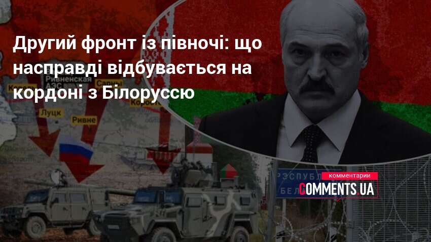 Фото до матеріалу: Білорусь на кордоні: експерти оцінюють реальність загрози для України