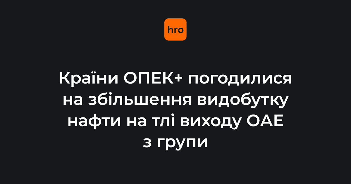 Фото до матеріалу: ОПЕК+ збільшує видобуток нафти на 188 тисяч барелів на день