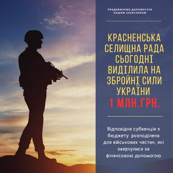 Фото до матеріалу: Красненська громада виділила мільйон гривень для ЗСУ
