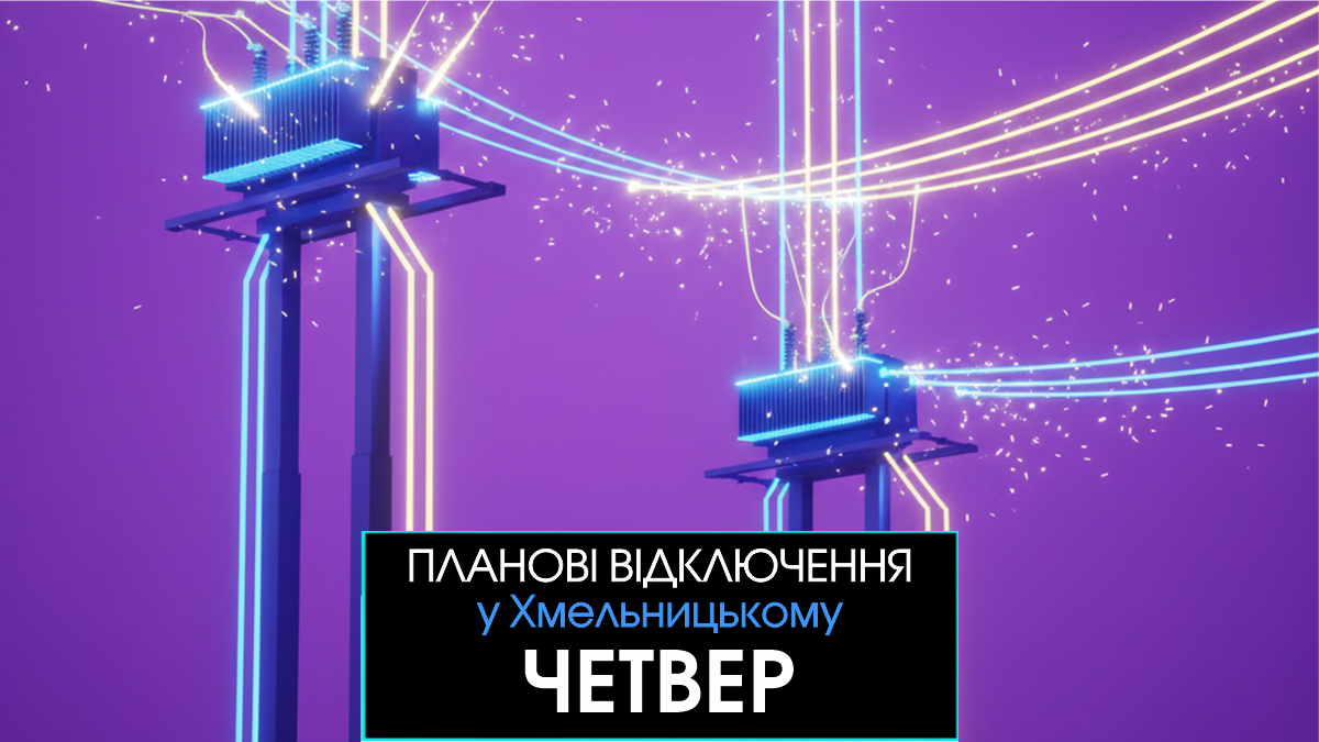Фото до матеріалу: У Хмельницькому 4 травня відключать світло: повний список адрес