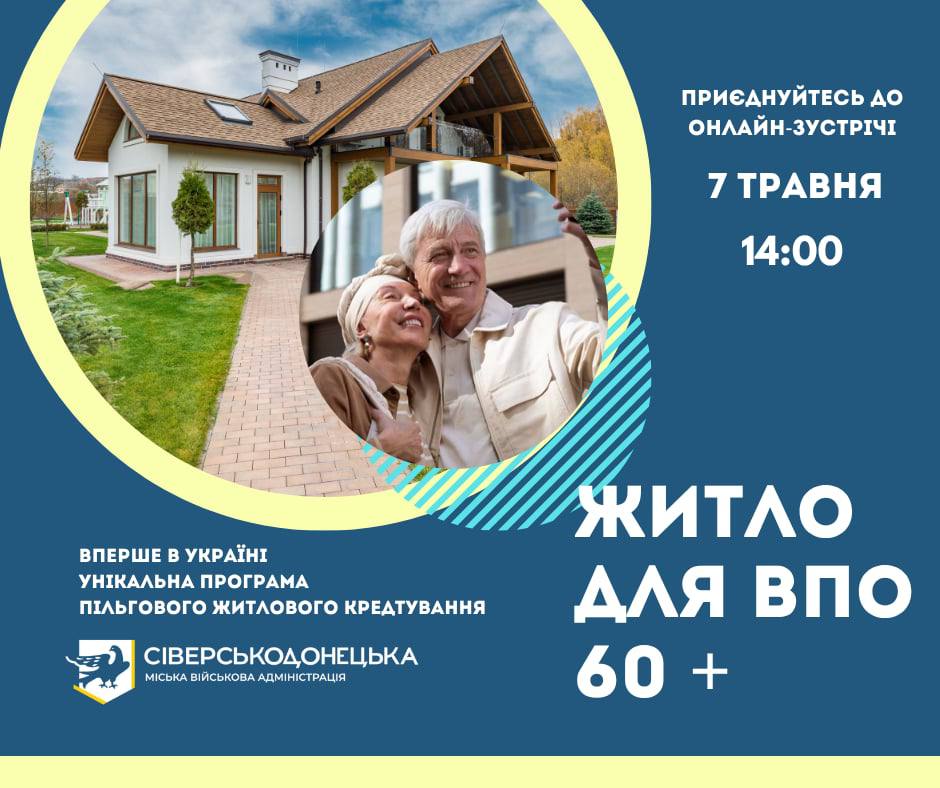 Фото до матеріалу: Сіверськодонецьк запускає програму пільгового житла для переселенців 60+