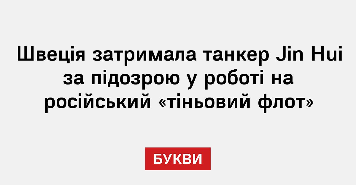 Фото до матеріалу: Швеція затримала підсанкційний танкер за підозрою у роботі на російський «тіньовий флот"