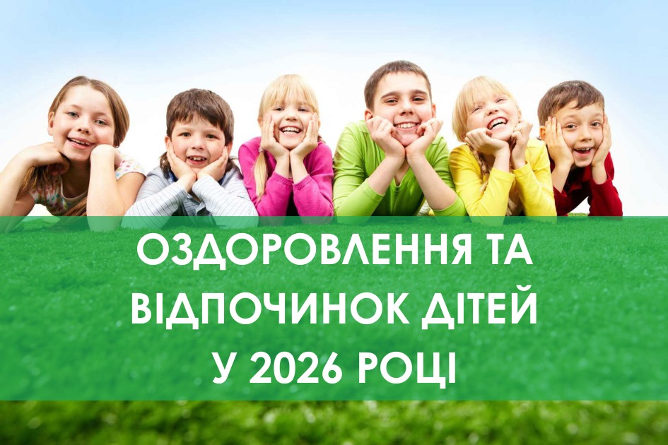 Фото до матеріалу: Безоплатне оздоровлення дітей 2026: хто з криворіжців може поїхати та куди звертатися