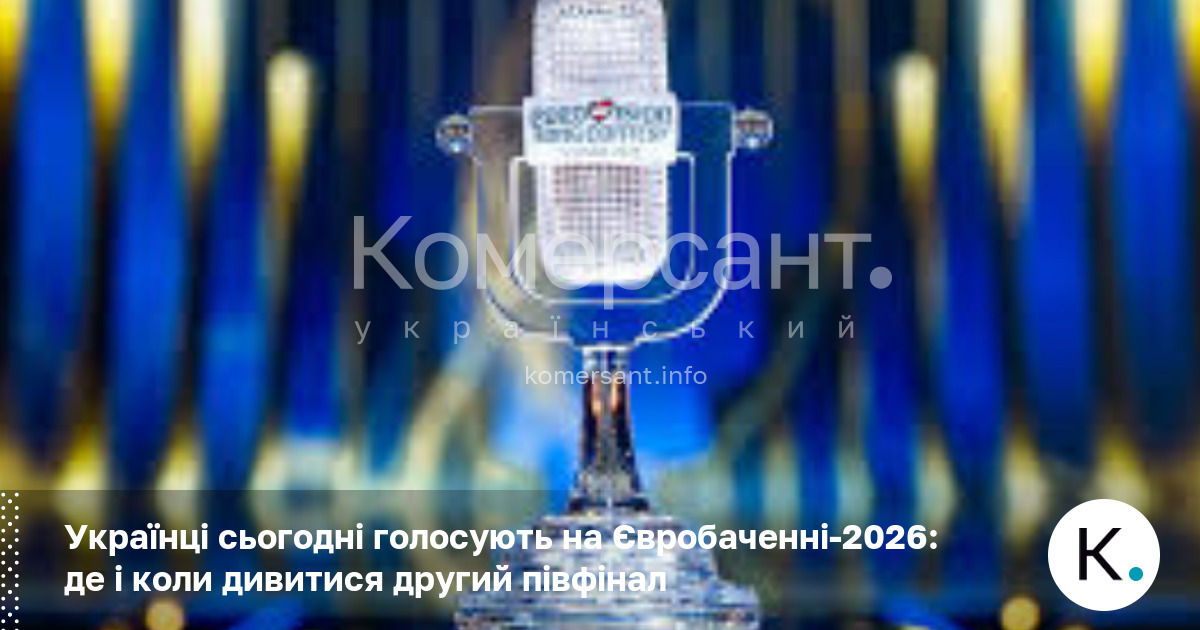 Фото до матеріалу: Українці сьогодні голосують на Євробаченні-2026: де і коли дивитися другий півфінал