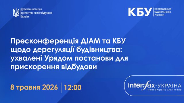 Фото до матеріалу: ДІАМ та КБУ щодо дерегуляції будівництва: ухвалені урядом постанови для прискорення відбудови