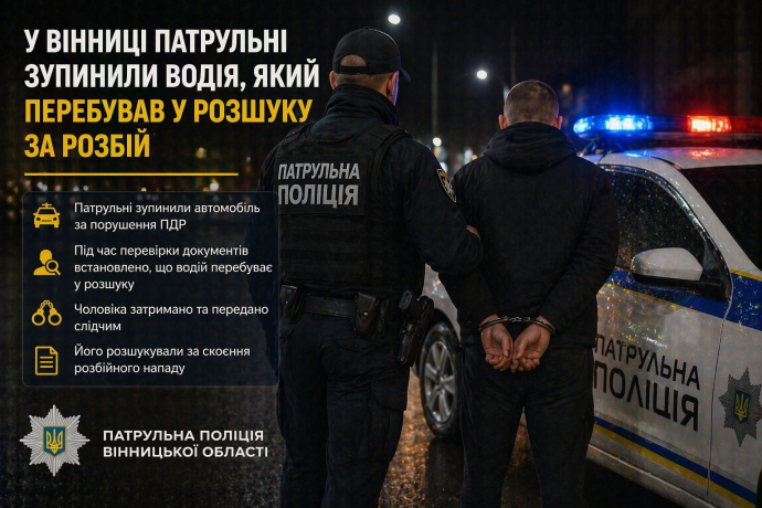 Фото до матеріалу: Патрульні у Вінниці затримали розбійника, який перебував у розшуку