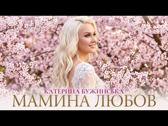 Фото до матеріалу: Катерина Бужинська презентує пісню «Мамина любов» як гімн вдячності матерям