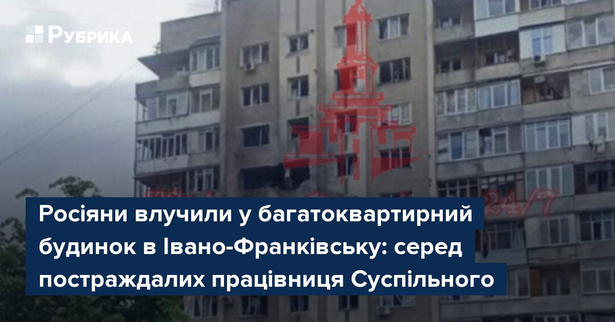 Фото до матеріалу: Росіяни влучили у багатоквартирний будинок у Івано-Франківську: серед постраждалих працівниця Суспільного