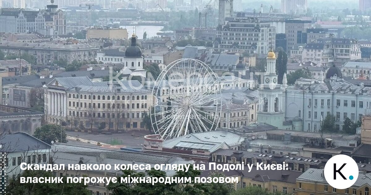 Фото до матеріалу: Колесо огляду на Подолі: французький власник загрожує міжнародним судом