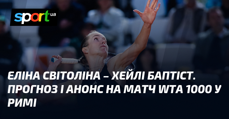 Фото до матеріалу: Світоліна проти Баптіст: прогноз на матч WTA 1000 у Римі