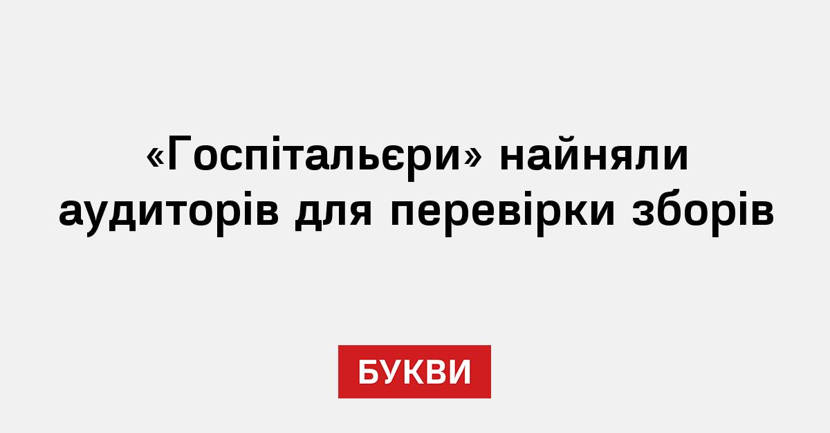 Фото до матеріалу: «Госпітальєри» найняли аудиторів для перевірки зборів