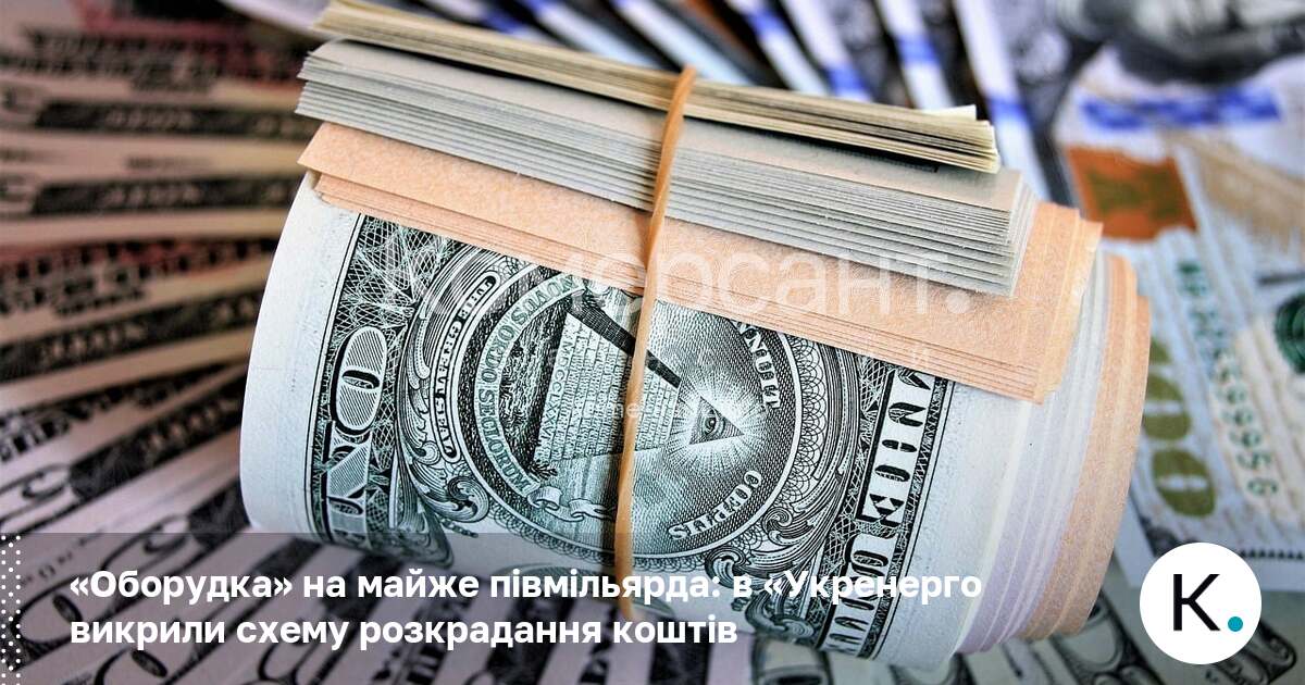 Фото до матеріалу: У «Укренерго» викрили схему розкрадання майже на півмільярд: хто організував шахрайство