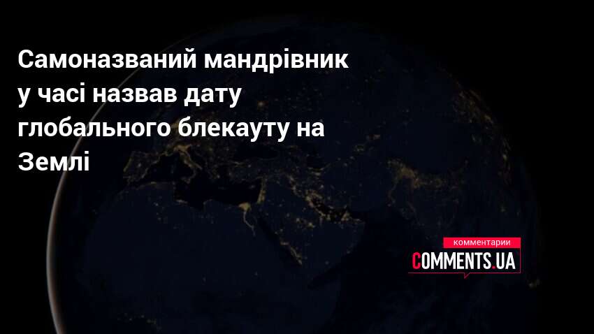 Фото до матеріалу: Мандрівник у часі попередив про триденну темряву на Землі 6 червня 2026 року