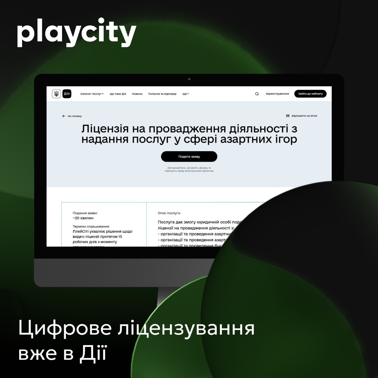 Фото до матеріалу: Мінцифри запустило цифрове ліцензування грального бізнесу через портал Дія