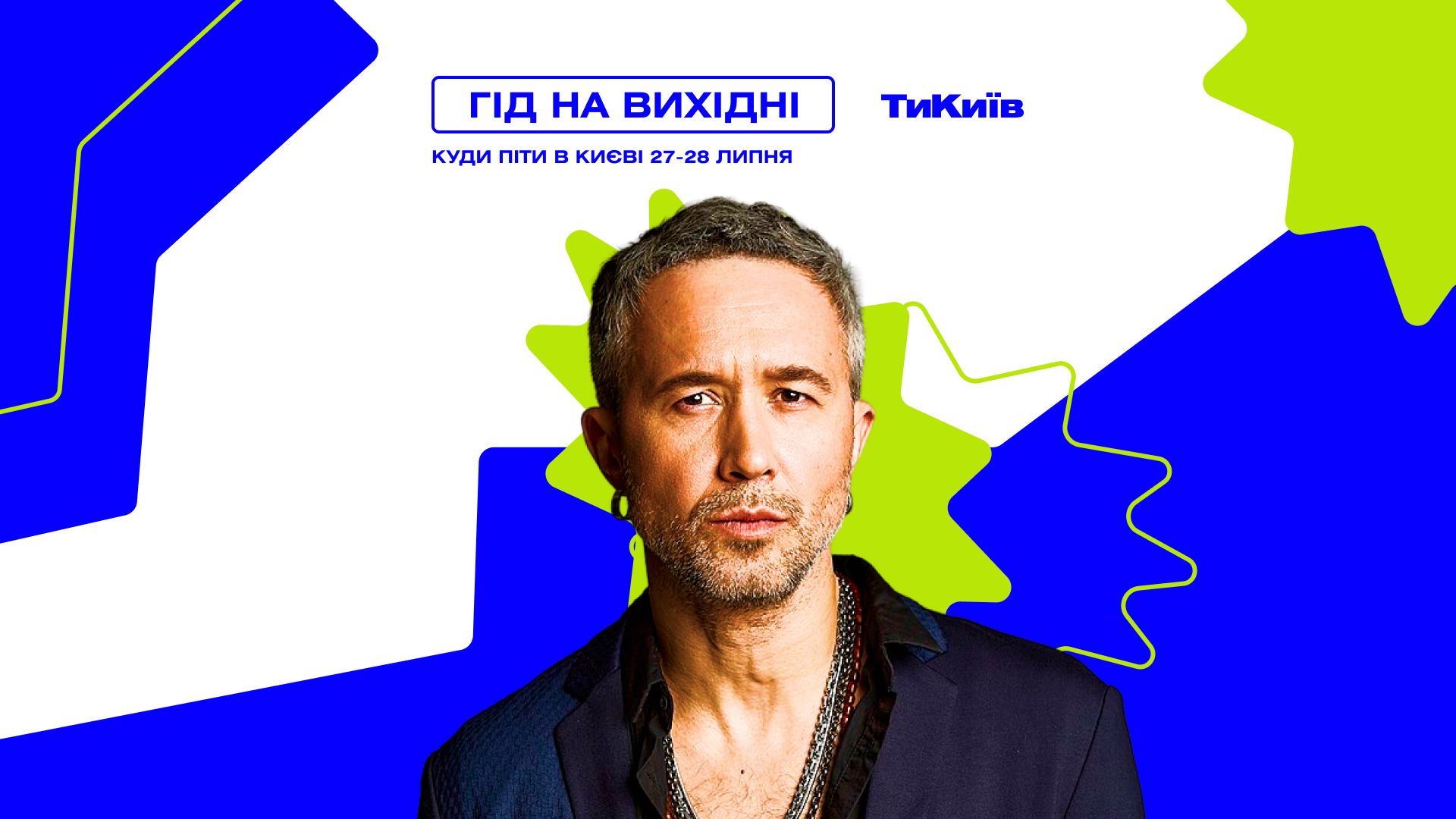 Фото до матеріалу: Гід на вихідні: куди піти в Києві 27-28 липня