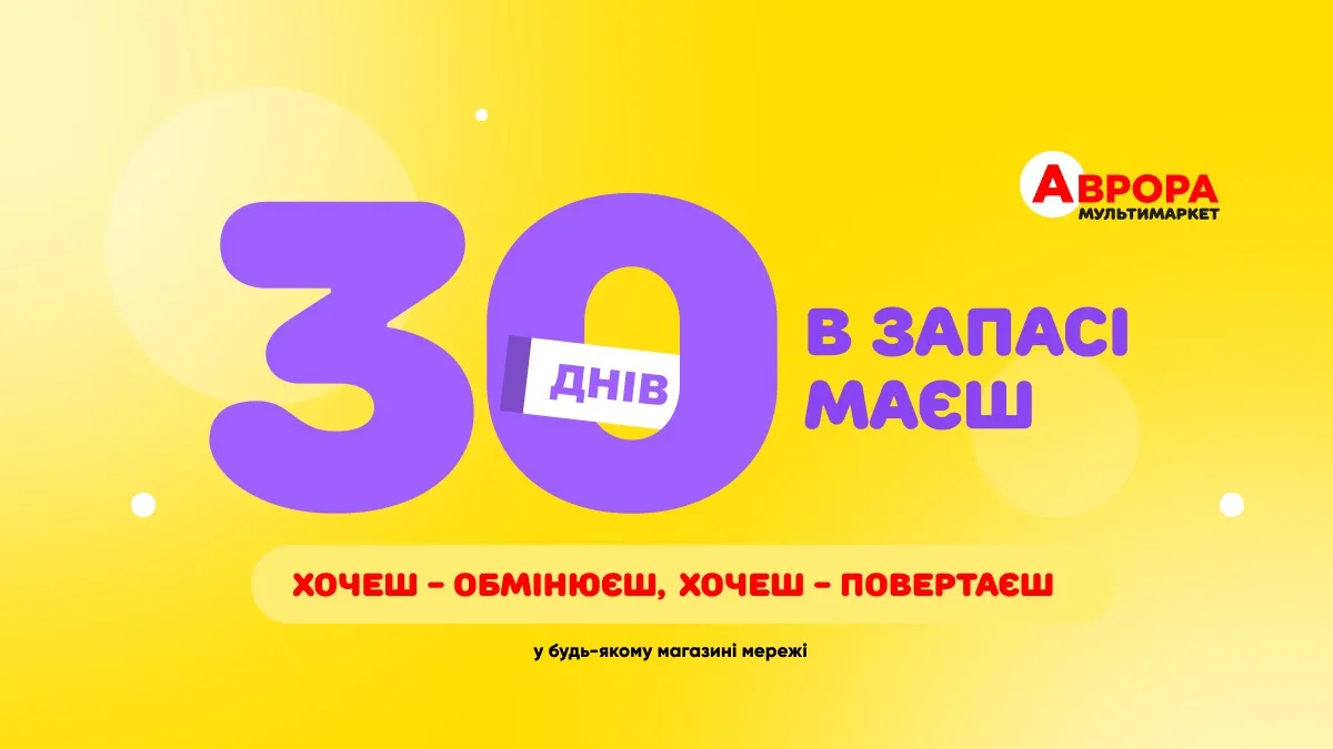 Фото до матеріалу: Мережа «Аврора» запровадила 30-денний термін для обміну та повернення товарів у будь-якому магазині