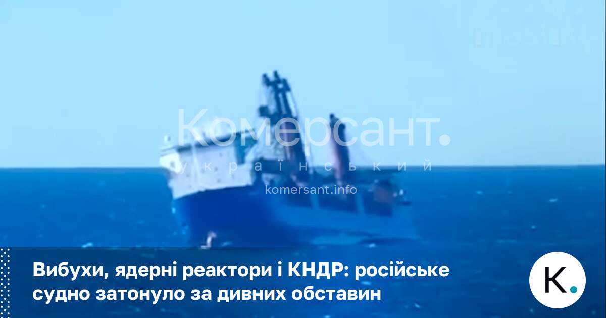 Фото до матеріалу: Російське судно з ядерними реакторами затонуло біля Іспанії: що відомо про загадкову загибель