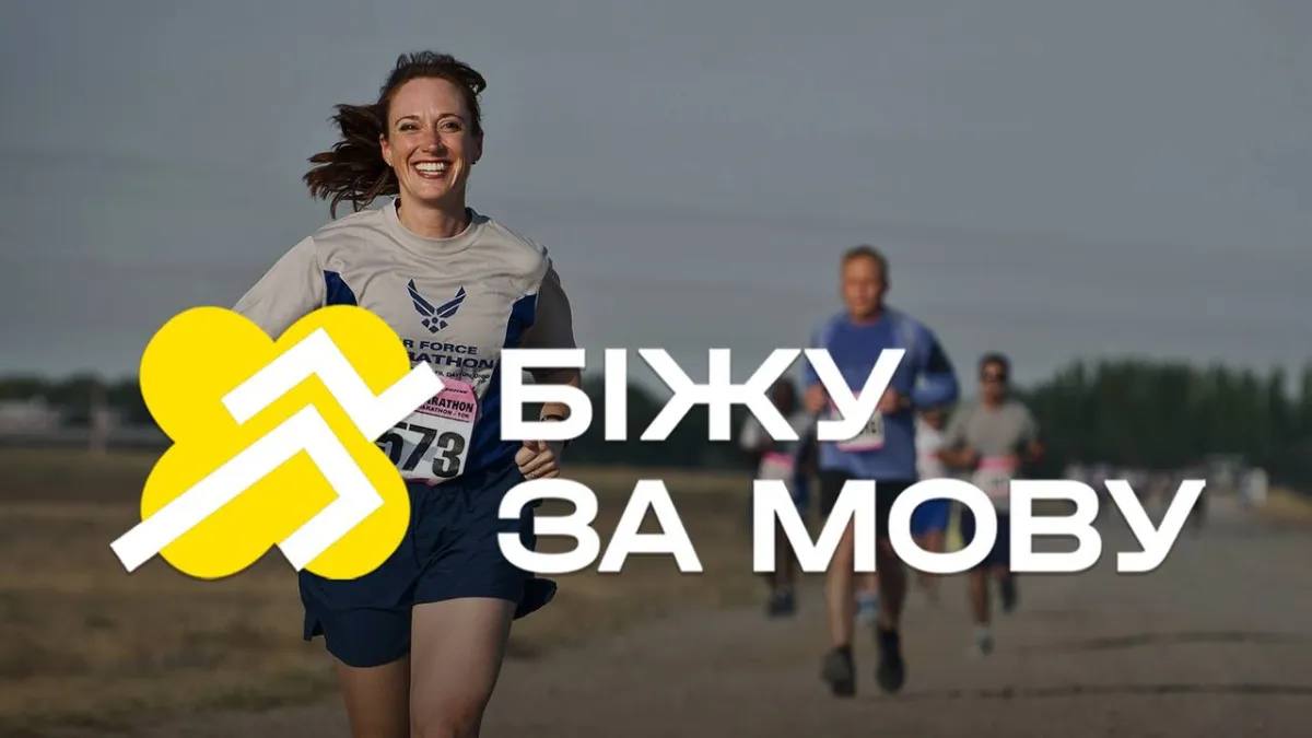 Фото до матеріалу: «Біжу за мову»: запоріжців та мешканців інших міст запрошують до всеукраїнського забігу