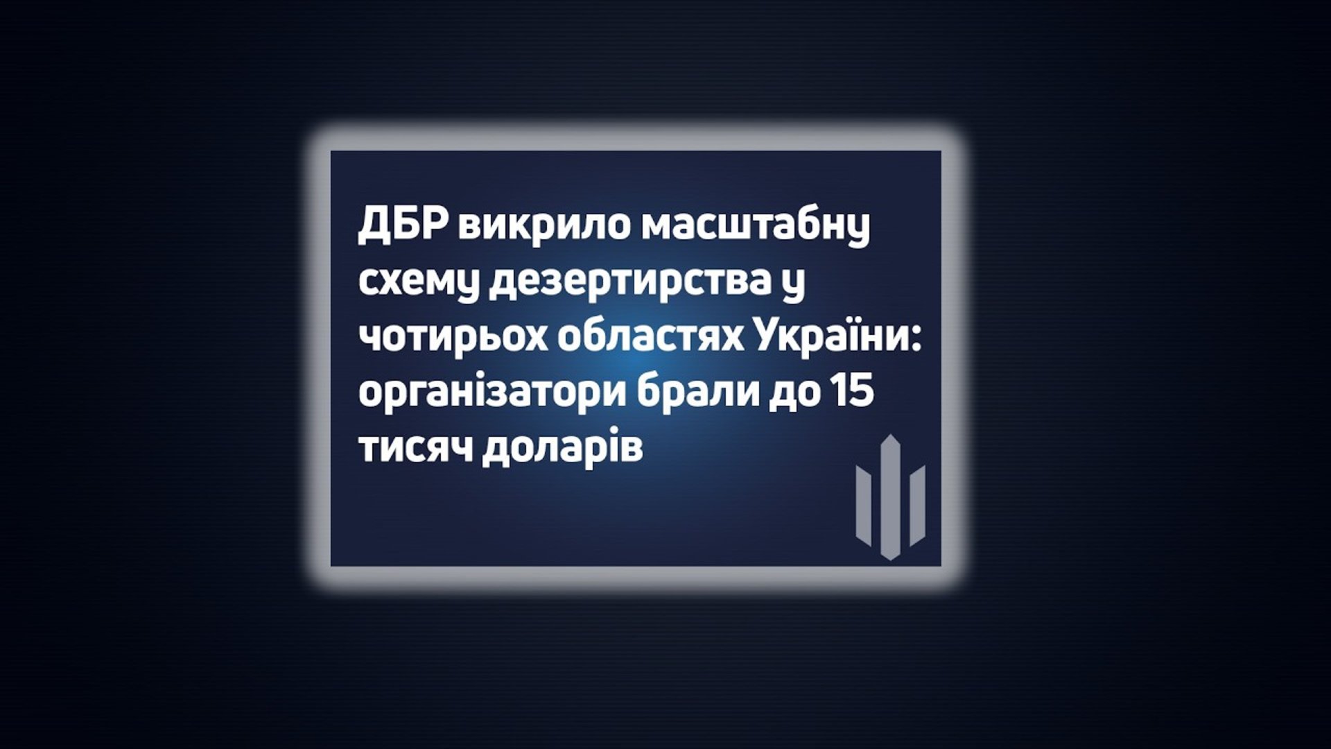 Фото до матеріалу: ДБР виявило схему дезертирства в чотирьох областях: гроші за втечу від військовослужбовців