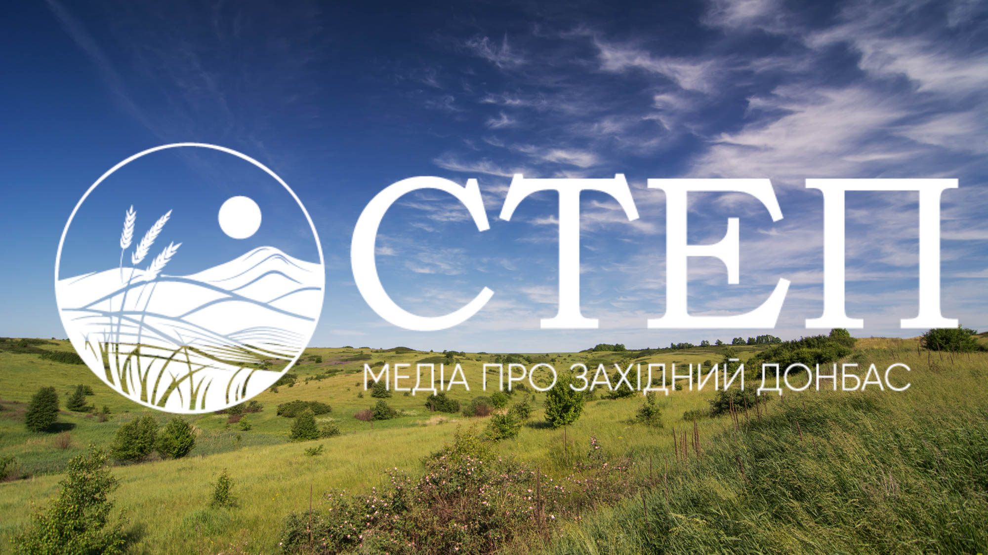 Фото до матеріалу: Новий медіа-проект «Степ» презентує історію та сучасність Західного Донбасу
