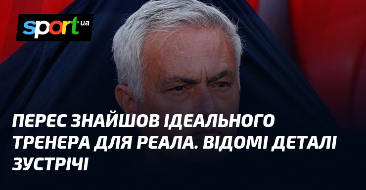 Фото до матеріалу: Перес обрав Моуріньо: тренер «Реала» вимагає контролю над трансферами