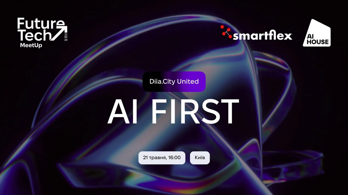 Фото до матеріалу: Київський FutureTech MeetUp: AI First — як штучний інтелект змінює бізнес