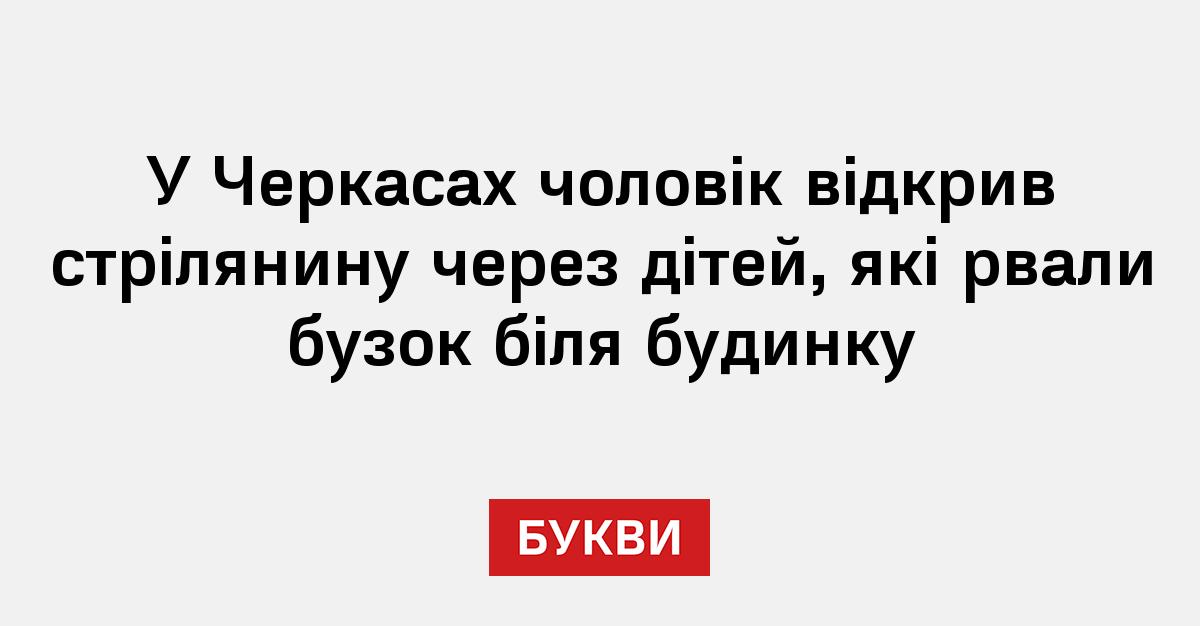 Фото до матеріалу: У Черкасах чоловік відкрив стрілянину через дітей, що рвали бузок