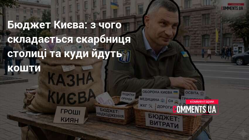 Фото до матеріалу: Бюджет Києва 2026: скільки зібрано, куди йдуть кошти і що чекає на столицю