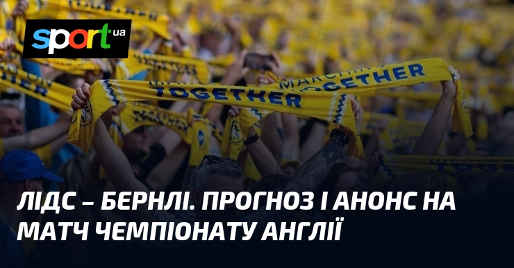 Фото до матеріалу: Лідс проти Бернлі: прогноз на матч 1 травня у чемпіонаті Англії