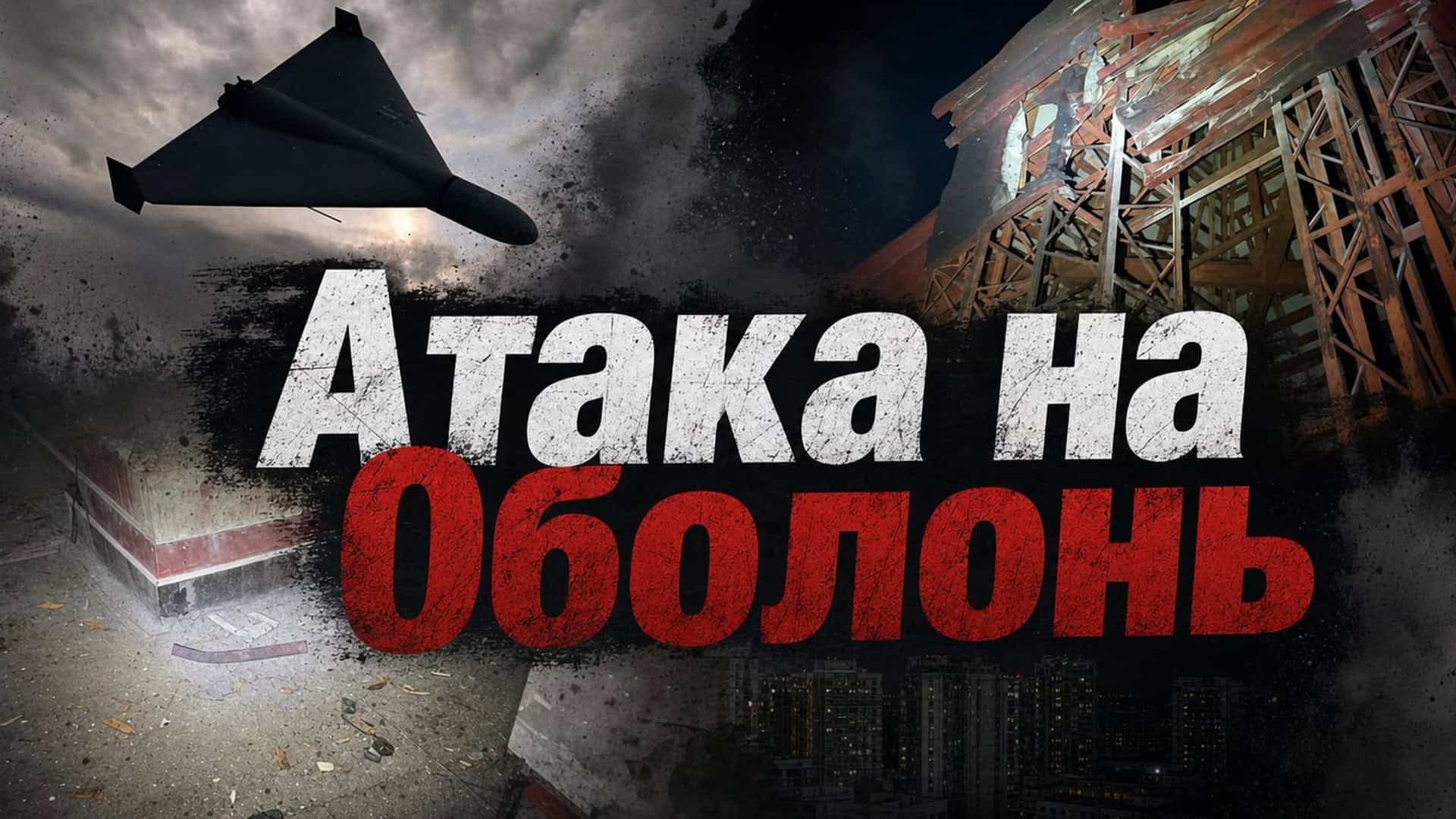 Фото до матеріалу: Атака на Оболонь: пошкоджено технічний поверх будинку