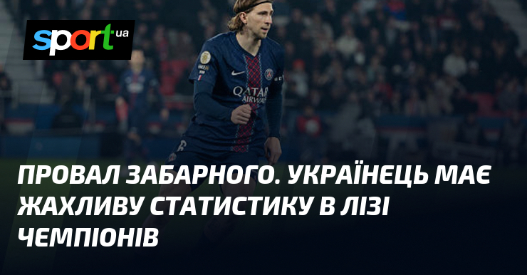 Фото до матеріалу: Ілля Забарний не грав у плей-оф Ліги чемпіонів: захисник ПСЖ пропустив фінал