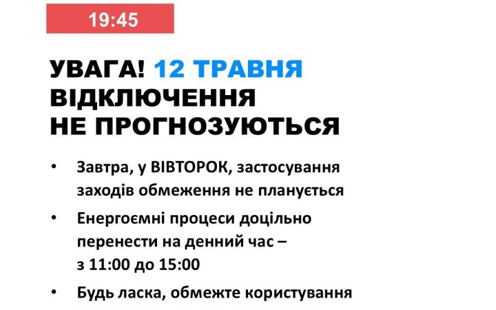 Фото до матеріалу: У вівторок в Україні не прогнозуються відключення електроенергії