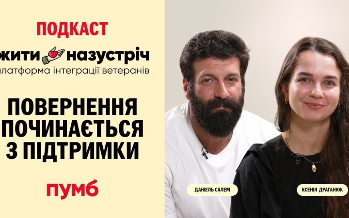 Фото до матеріалу: Подкаст «Жити назустріч»: історії ветеранів та їхніх родин про повернення до цивільного життя