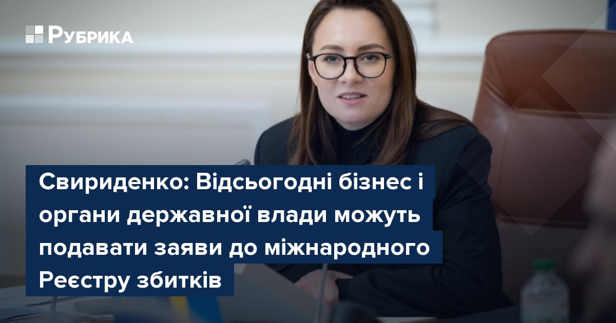 Фото до матеріалу: Відсьогодні бізнес та влада можуть подавати заяви до міжнародного Реєстру збитків