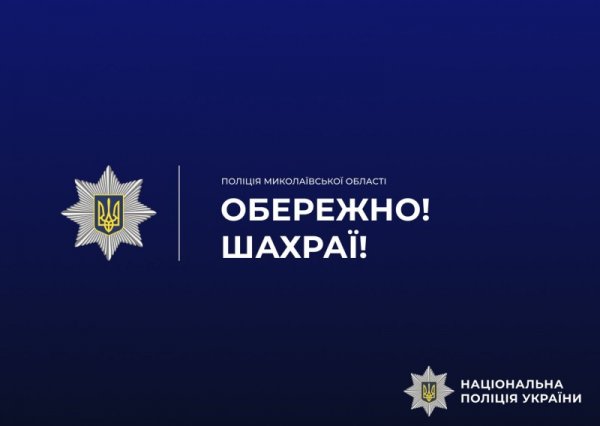 Фото до матеріалу: На Первомайщині шахраї ошукали громадян на 53 тисячі гривень через фейкову кібератаку