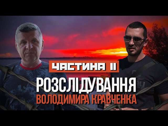 Фото до матеріалу: Розслідування Володимира Кравченка: аналітика про життя Кам'янського
