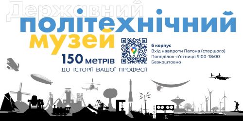 Фото до матеріалу: Державний політехнічний музей відзначає 25 років: збереження пам'яті та нові виставки