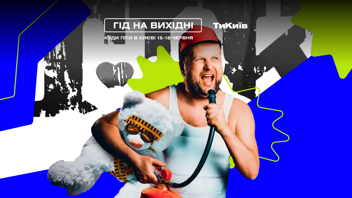 Фото до матеріалу: Гід на вихідні: куди піти в Києві 15-16 червня
