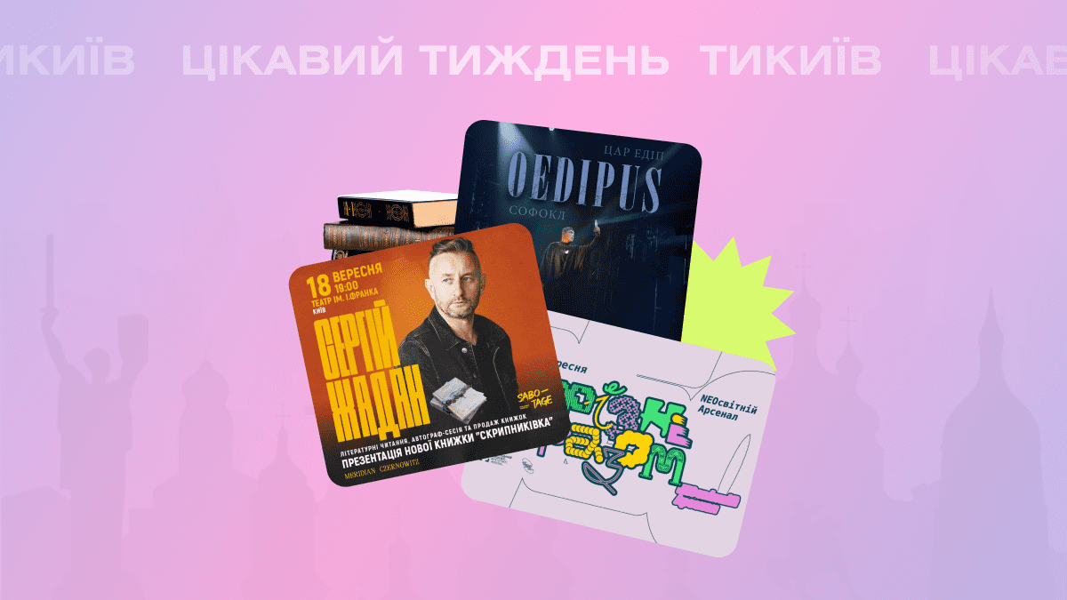 Фото до матеріалу: Куди піти в Києві 18-22 вересня: Жадан, Паліндром та фестиваль для дітей
