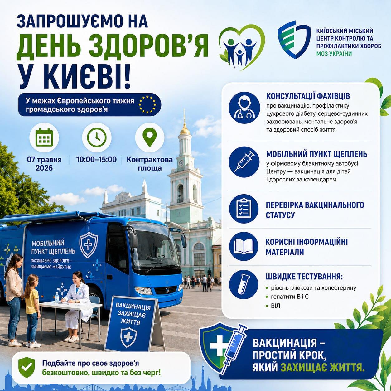Фото до матеріалу: День здоров'я в Києві: безкоштовні щеплення, тести та консультації на Контрактовій площі