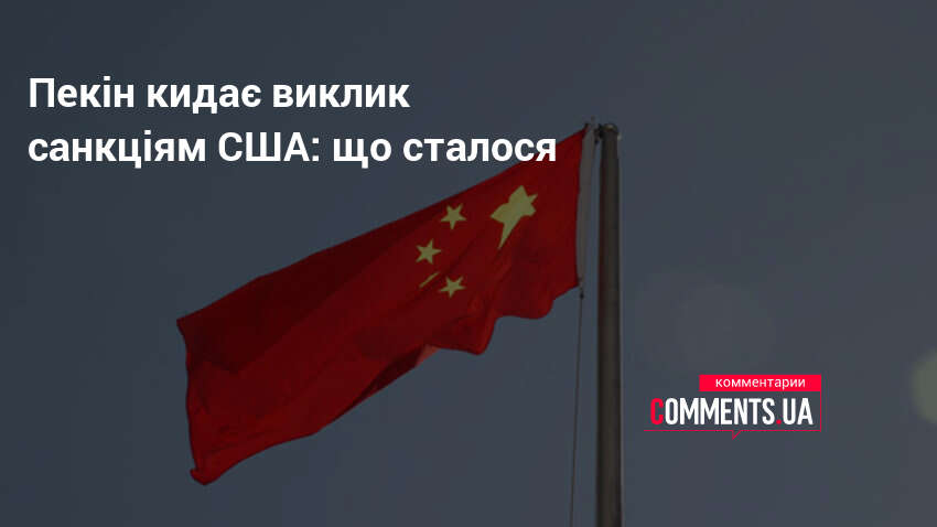 Фото до матеріалу: Китай закликає компанії ігнорувати санкції США: нафта, технології та ризики